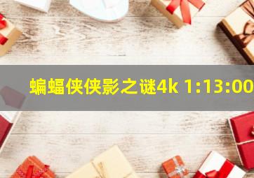 蝙蝠侠侠影之谜4k 1:13:00